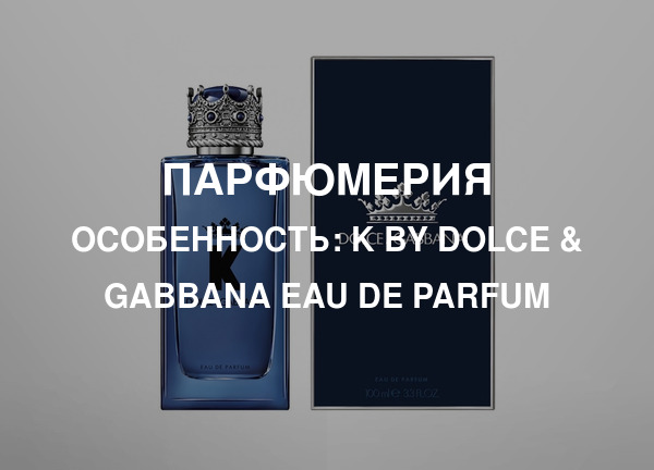 Особенность: K by Dolce & Gabbana Eau de Parfum