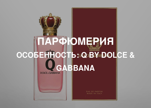 Особенность: Q by Dolce & Gabbana